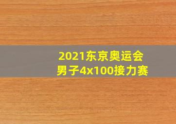 2021东京奥运会男子4x100接力赛