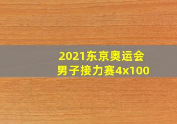 2021东京奥运会男子接力赛4x100