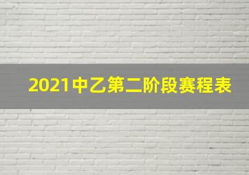 2021中乙第二阶段赛程表