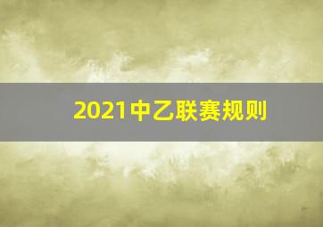 2021中乙联赛规则