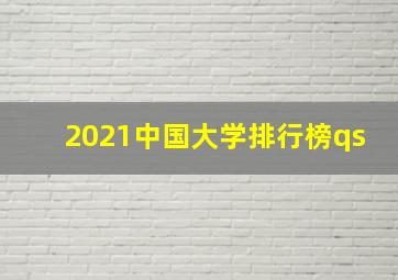 2021中国大学排行榜qs