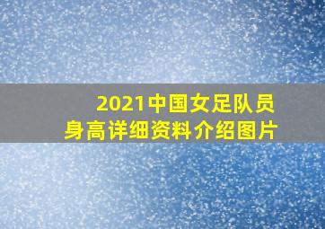 2021中国女足队员身高详细资料介绍图片