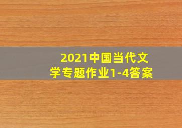 2021中国当代文学专题作业1-4答案