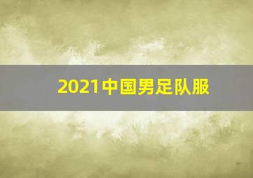 2021中国男足队服