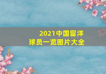 2021中国留洋球员一览图片大全