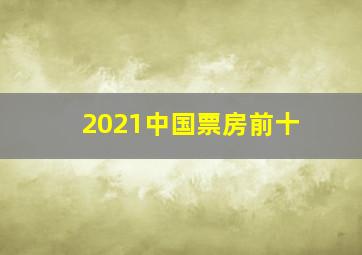 2021中国票房前十