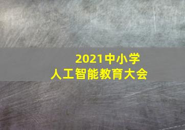 2021中小学人工智能教育大会