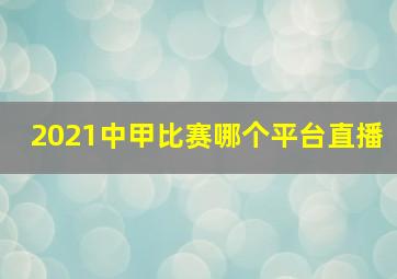 2021中甲比赛哪个平台直播