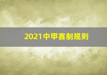 2021中甲赛制规则