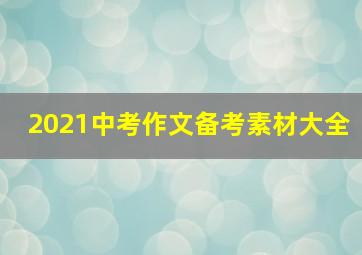 2021中考作文备考素材大全