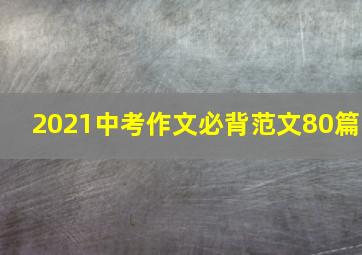 2021中考作文必背范文80篇