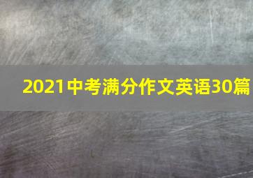 2021中考满分作文英语30篇