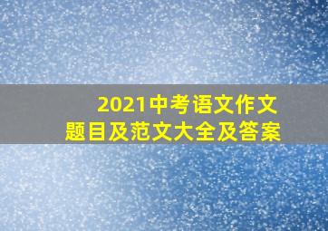 2021中考语文作文题目及范文大全及答案