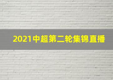 2021中超第二轮集锦直播