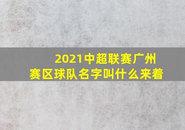 2021中超联赛广州赛区球队名字叫什么来着