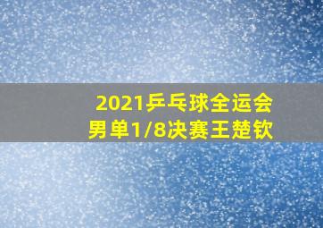 2021乒乓球全运会男单1/8决赛王楚钦