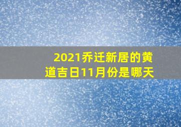 2021乔迁新居的黄道吉日11月份是哪天