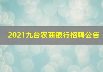 2021九台农商银行招聘公告