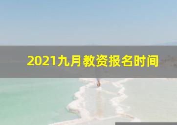 2021九月教资报名时间