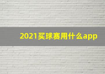 2021买球赛用什么app