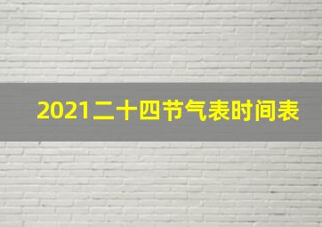 2021二十四节气表时间表