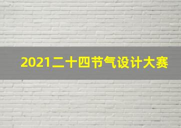 2021二十四节气设计大赛