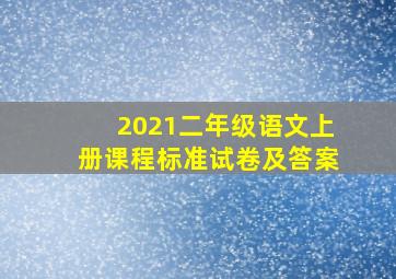 2021二年级语文上册课程标准试卷及答案