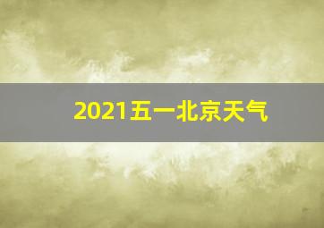 2021五一北京天气