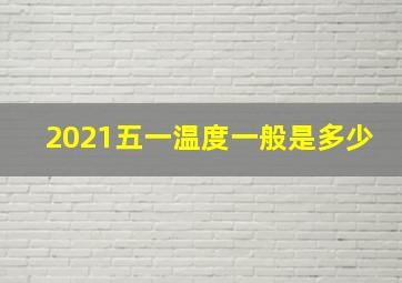 2021五一温度一般是多少