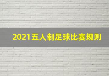 2021五人制足球比赛规则