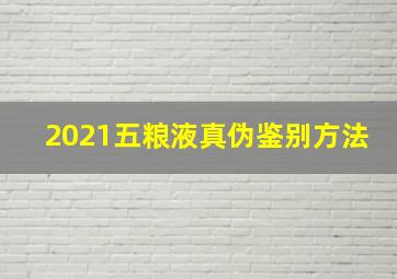 2021五粮液真伪鉴别方法