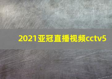 2021亚冠直播视频cctv5