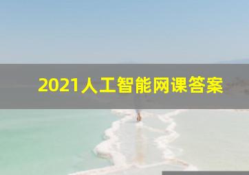 2021人工智能网课答案