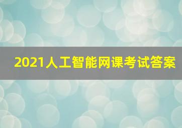 2021人工智能网课考试答案