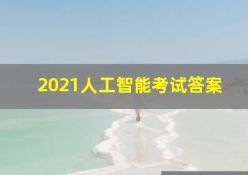 2021人工智能考试答案