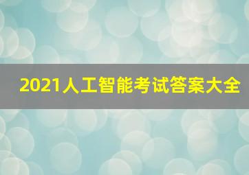 2021人工智能考试答案大全