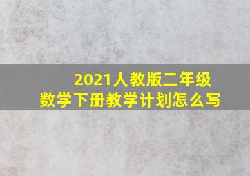 2021人教版二年级数学下册教学计划怎么写