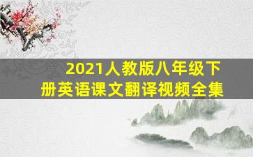 2021人教版八年级下册英语课文翻译视频全集