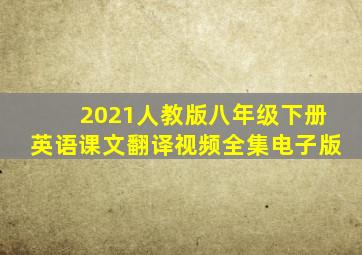 2021人教版八年级下册英语课文翻译视频全集电子版