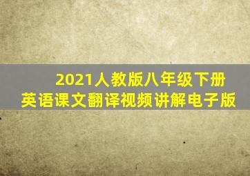 2021人教版八年级下册英语课文翻译视频讲解电子版