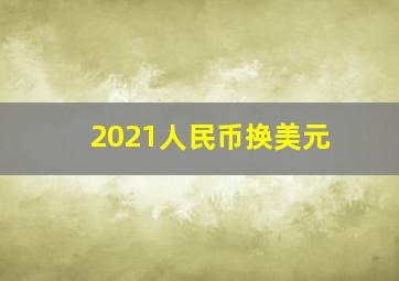 2021人民币换美元