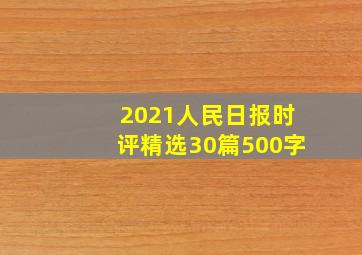 2021人民日报时评精选30篇500字