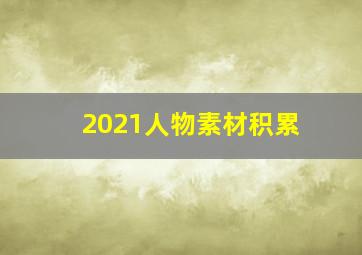 2021人物素材积累