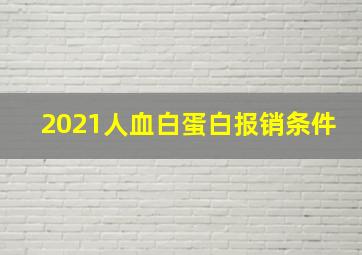 2021人血白蛋白报销条件