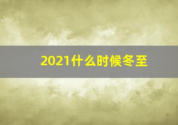 2021什么时候冬至