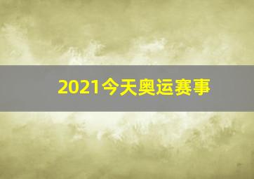 2021今天奥运赛事