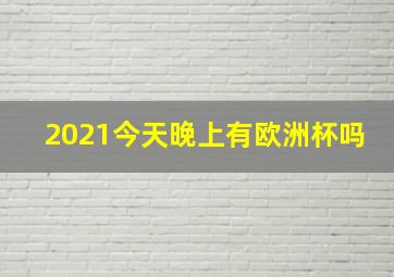 2021今天晚上有欧洲杯吗