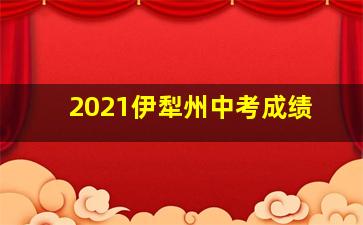 2021伊犁州中考成绩