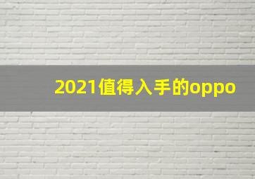 2021值得入手的oppo