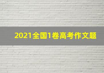 2021全国1卷高考作文题